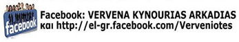 Vervena Kynourias Arkadias Faceppok page and Profile The Verveniotes